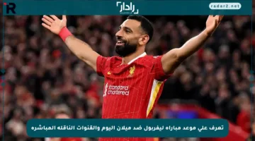 تعرف على موعد مباراة ليفربول ضد ميلان اليوم والقنوات الناقلة المباشرة